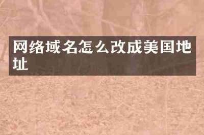 网络域名怎么改成美国地址