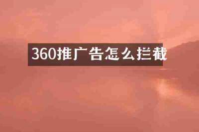 360推广告怎么拦截