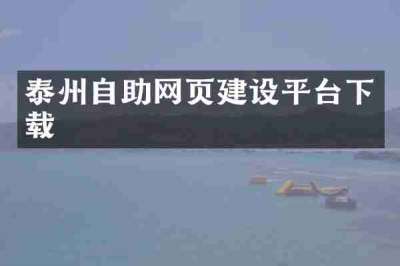 泰州自助网页建设平台下载