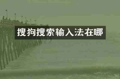 搜狗搜索输入法在哪
