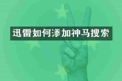迅雷如何添加神马搜索