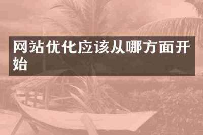 网站优化应该从哪方面开始