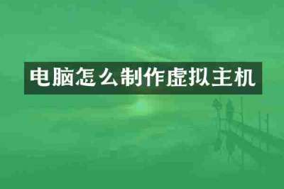 电脑怎么制作虚拟主机