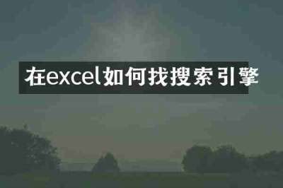在excel如何找搜索引擎