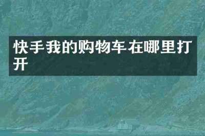 快手我的购物车在哪里打开