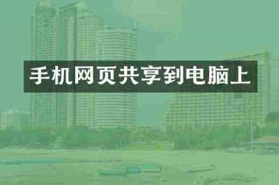 手机网页共享到电脑上
