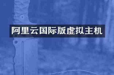 阿里云国际版虚拟主机