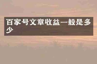 百家号文章收益一般是多少
