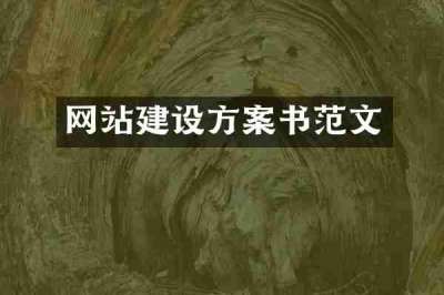 网站建设方案书范文