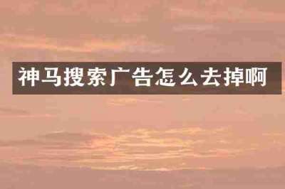 神马搜索广告怎么去掉啊