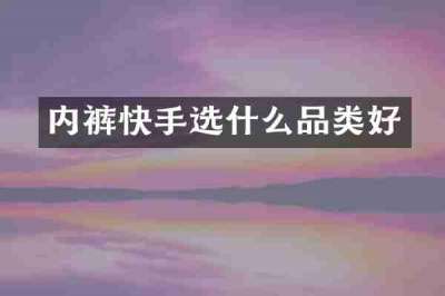 内裤快手选什么品类好