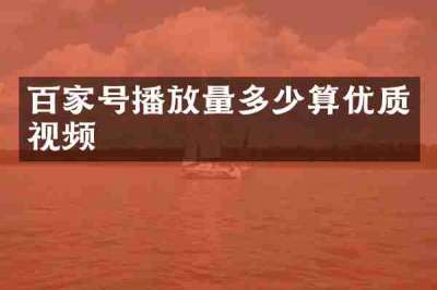 百家号播放量多少算优质视频