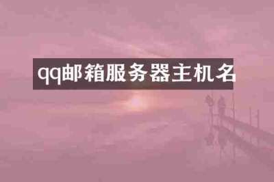 qq邮箱服务器主机名