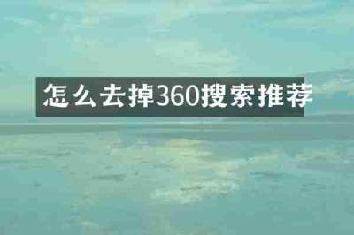 怎么去掉360搜索推荐