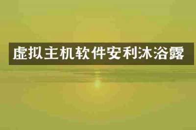 虚拟主机软件安利沐浴露