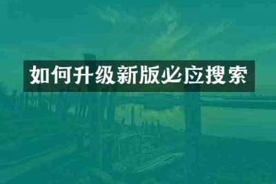 如何升级新版必应搜索
