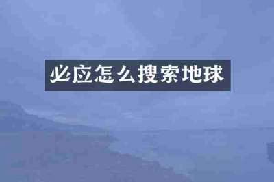 必应怎么搜索地球