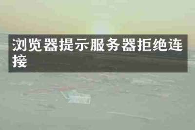 浏览器提示服务器拒绝连接