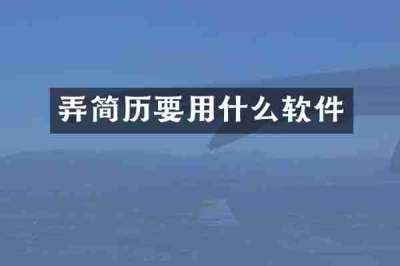 弄简历要用什么软件