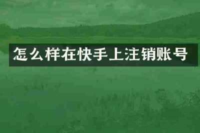怎么样在快手上注销账号