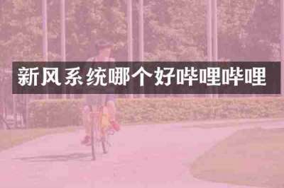 新风系统哪个好哔哩哔哩