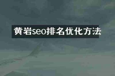 黄岩seo排名优化方法