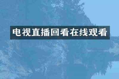 电视直播回看在线观看