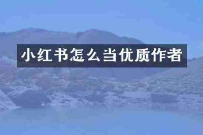 小红书怎么当优质作者