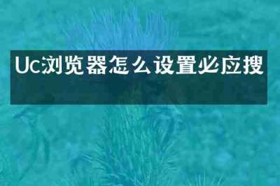Uc浏览器怎么设置必应搜索