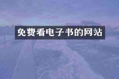 免费看电子书的网站
