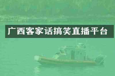 广西客家话搞笑直播平台