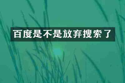 百度是不是放弃搜索了