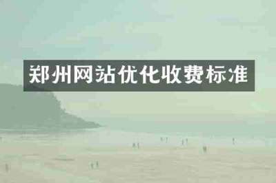 郑州网站优化收费标准