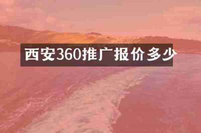 西安360推广报价多少