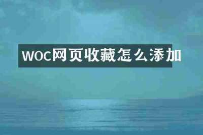 woc网页收藏怎么添加