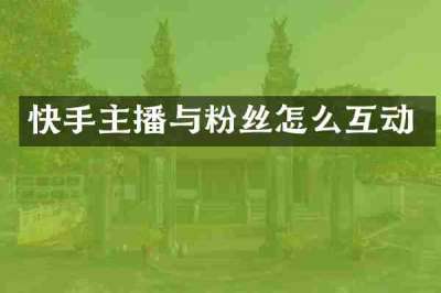 快手主播与粉丝怎么互动
