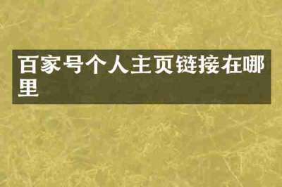 百家号个人主页链接在哪里