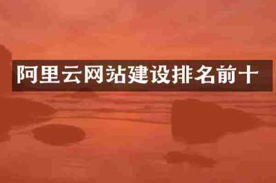 阿里云网站建设排名前十
