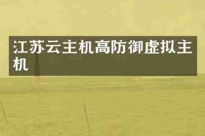 江苏云主机高防御虚拟主机