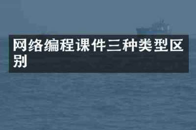 网络编程课件三种类型区别