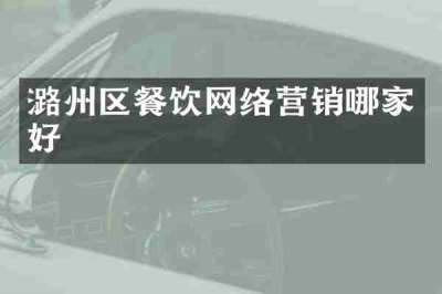 潞州区餐饮网络营销哪家好