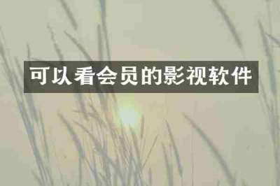 可以看会员的影视软件