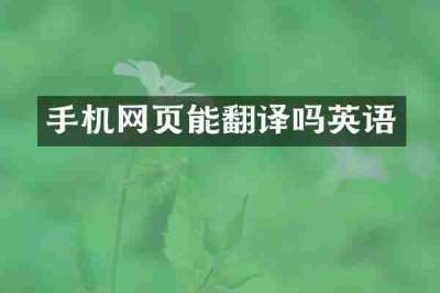 手机网页能翻译吗英语
