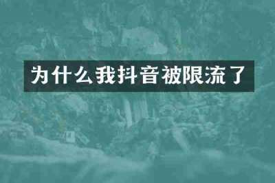 为什么我抖音被限流了