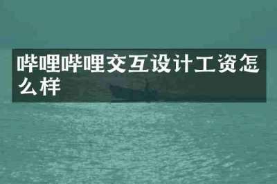 哔哩哔哩交互设计工资怎么样