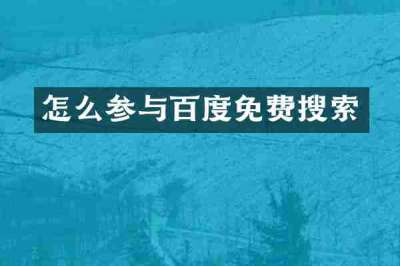 怎么参与百度免费搜索