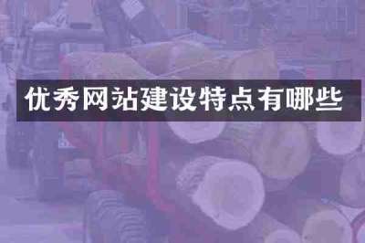 优秀网站建设特点有哪些