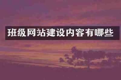 班级网站建设内容有哪些