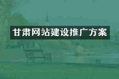 甘肃网站建设推广方案