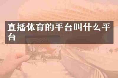直播体育的平台叫什么平台